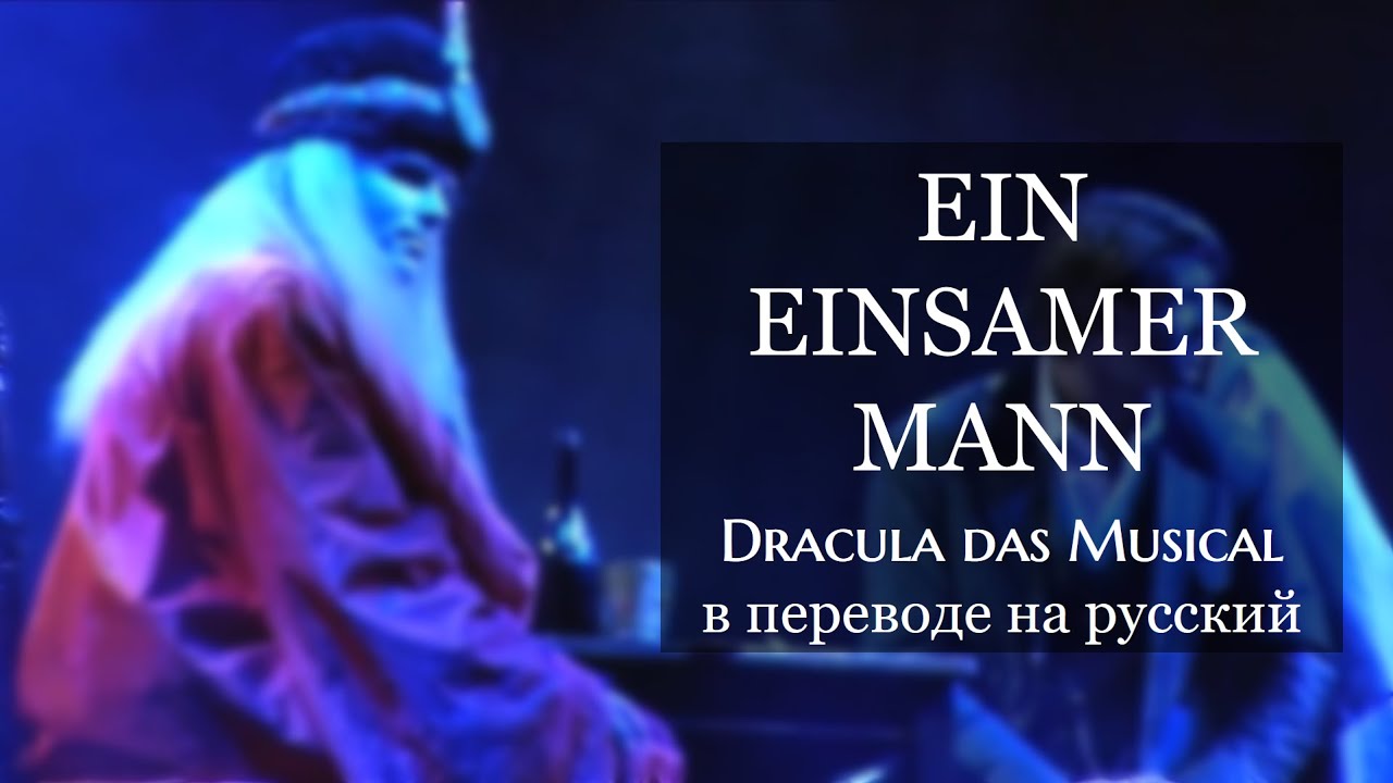 Ein einsamer Mann / Dracula das Musical: русский текст