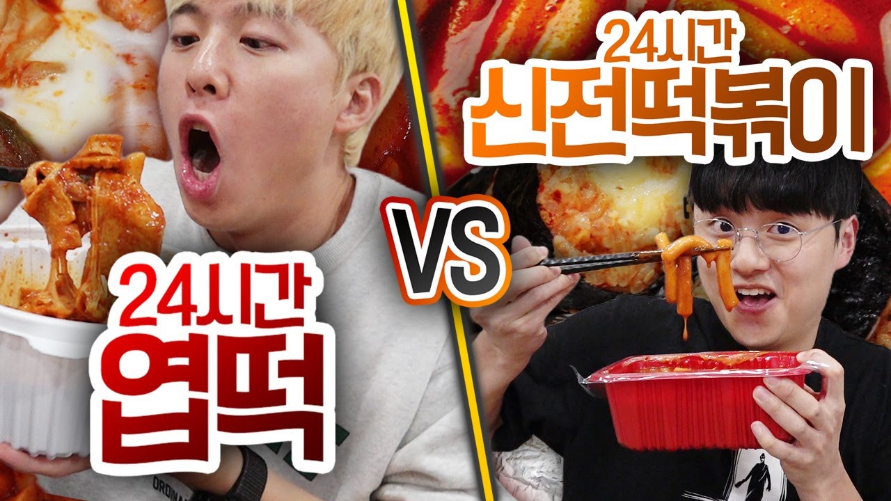 24시간동안 엽떡 VS 신전떡볶이!! 떡볶이 1등은 누구일까?! (반전주의ㅋ)