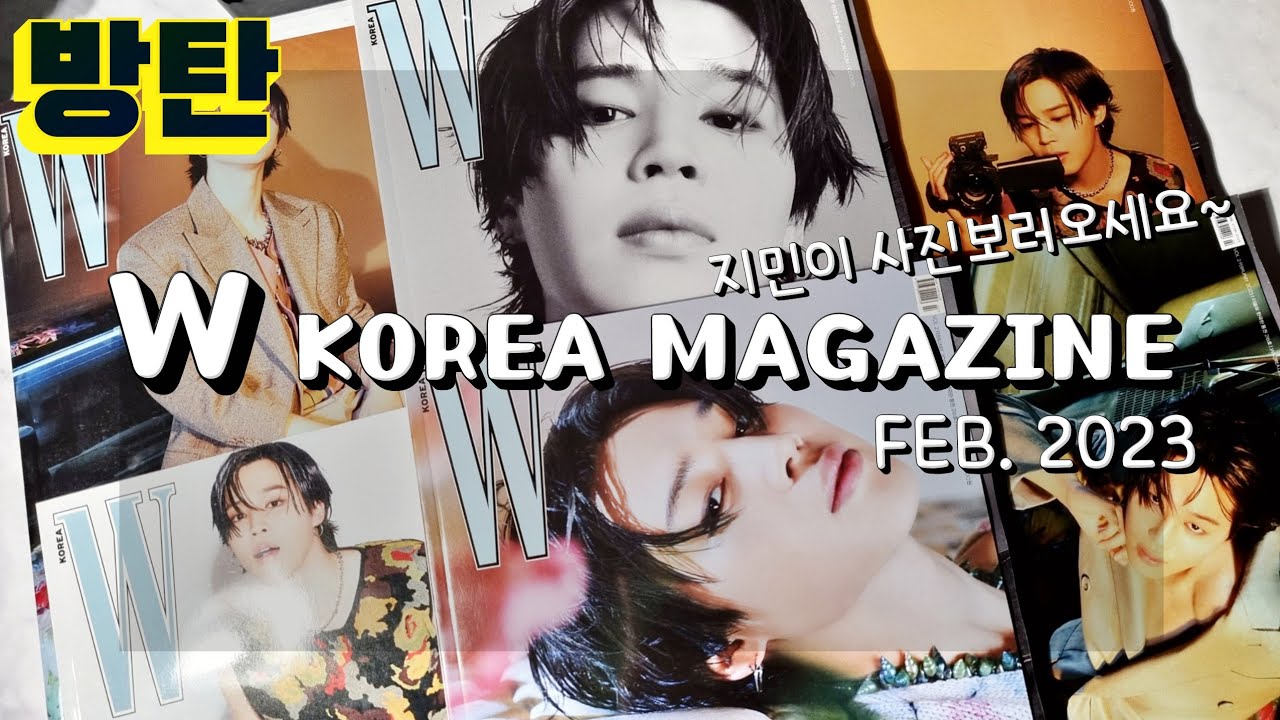 ENG] 방탄 지민 W korea 2월호 6권, 디올 찰떡 지민이에게 홀리는 시간 / BTS jimin cover W KOREA magazine FEB unboxing