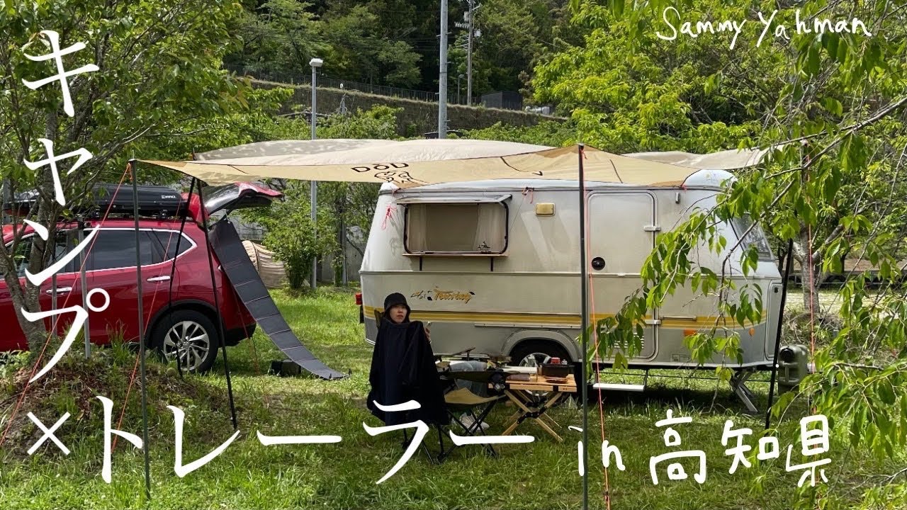 独身OL トレーラーで旅するin高知〜本当は教えたくない素敵すぎる無料キャンプ場〜