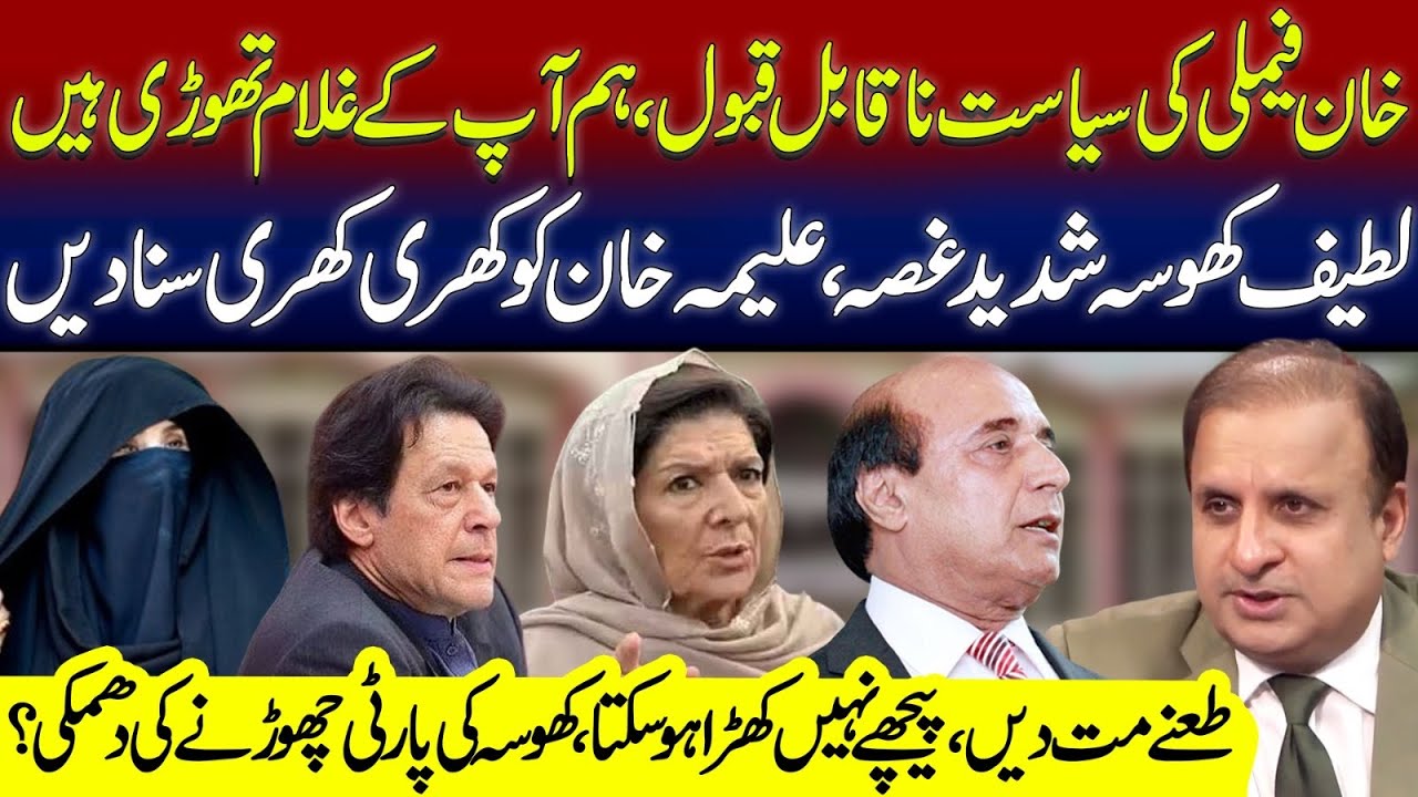 “We Are Not Your Slaves”PTI Latif Khosa Blasts Aleema Khan In Interview After She Doubts His Loyalty