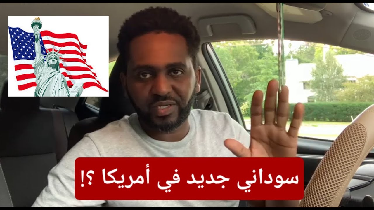 إذا أنت سوداني جديد في أمريكا الفيديو دا يهمك
