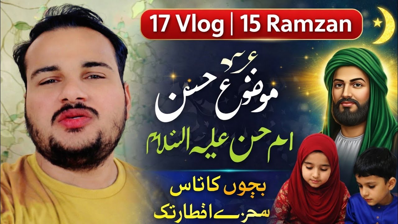 17 Vlog | 15 Ramzan Special 🌙 | Imam Hasan (A.S) | Kids Task | Sehri To Iftar