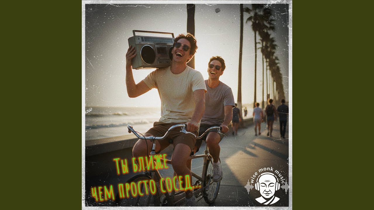 Ты ближе чем просто сосед... (men's club edit)
