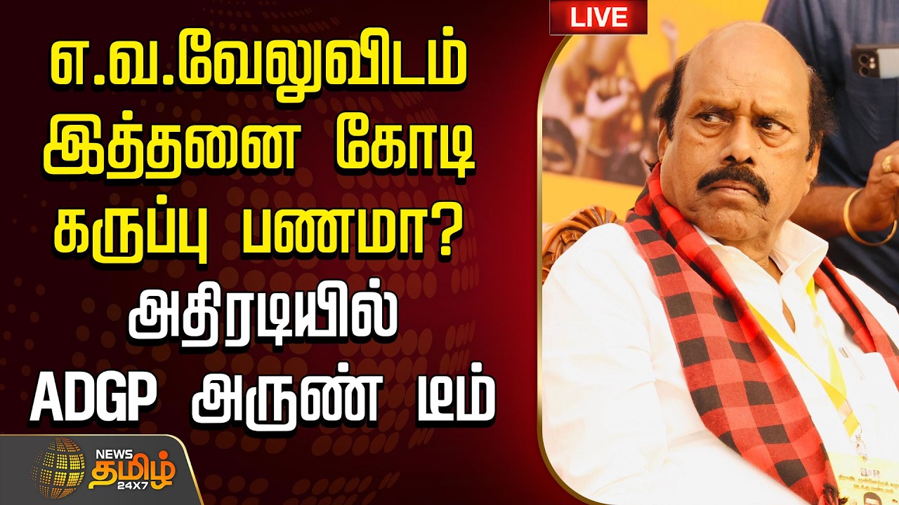 🔴LIVE : எ.வ.வேலுவிடம் இத்தனை கோடி கருப்பு பணமா? அதிரடியில்  ADGP அருண் டீம் | EV Velu | DMK | EDRaid