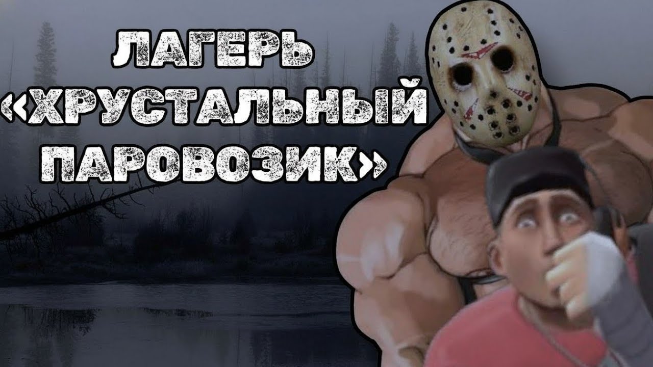 ЛАГЕРЬ «ХРУСТАЛЬНЫЙ ПАРОВОЗИК» | МГЕ СТРАШИЛКА