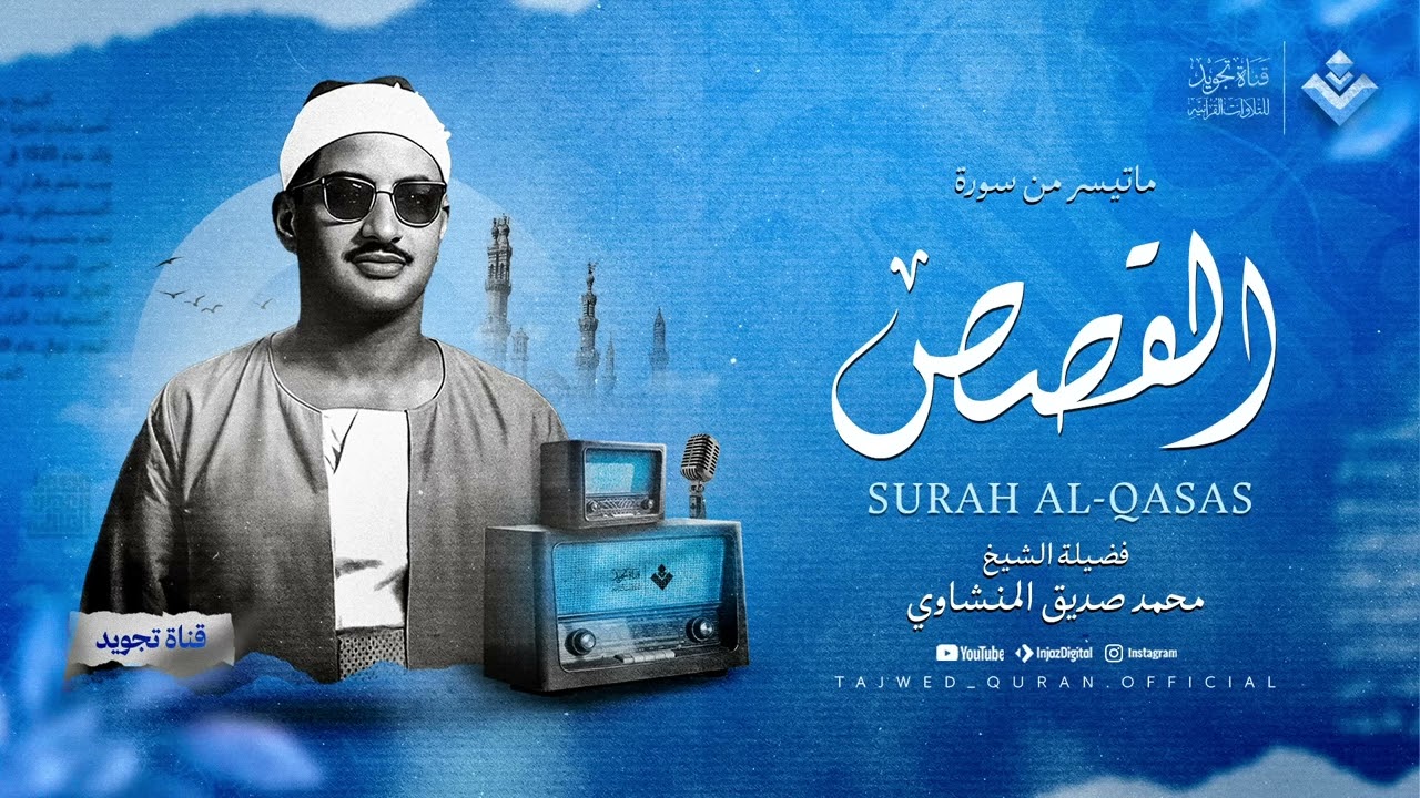 إن شعرت بالضيق ففي كلام الله شفاءٌ لكل حزنٍ وهم الشيخ محمد صديق المنشاوي جودة نقية ᴴᴰ