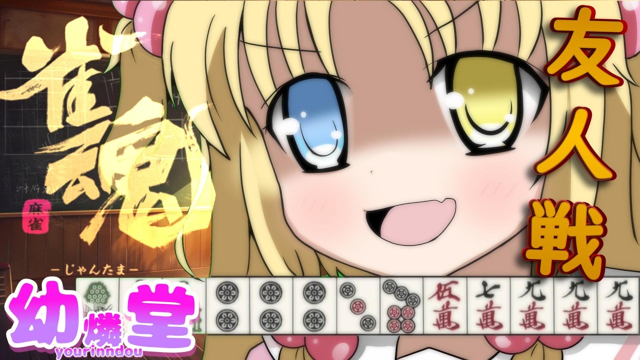 【＃ななふみ生】深夜の晩酌麻雀＃29【奈々瀬ななみ/ふみ】#じゃんたま