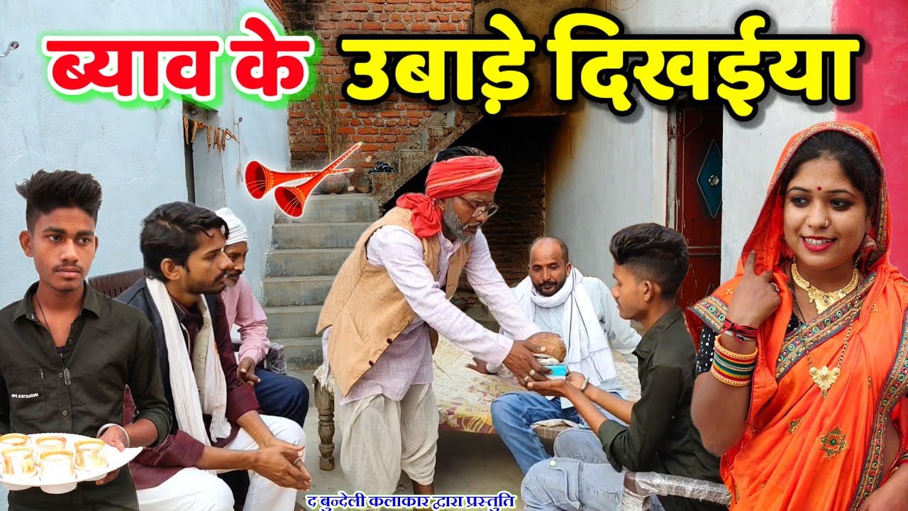 ब्याव के उबाडे़ दिखईया || Byav ke ubade dikhaiya || Bundeli comedy || the bundeli kalakar