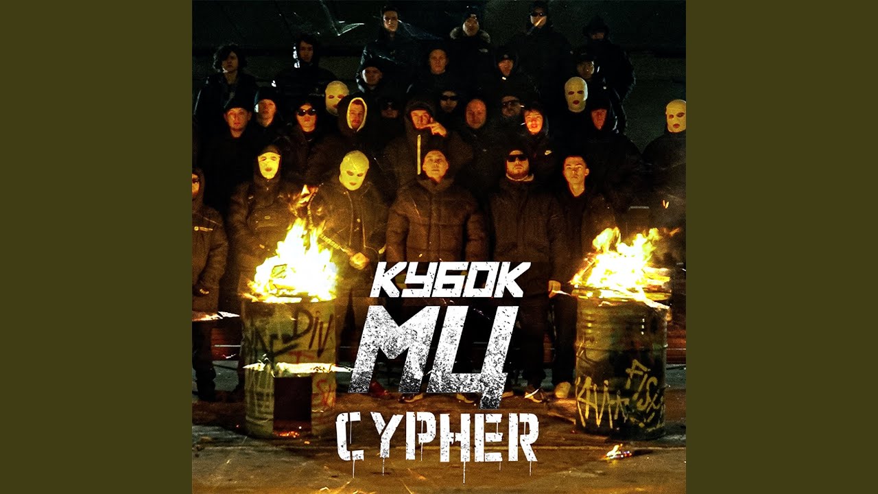 КУБОК МЦ: ULTIMATE FINAL (CYPHER)