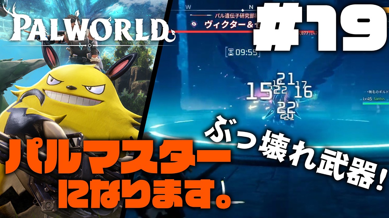 【Palworld】＃19   強くなりたい！ただそれだけ・・・　いざパルマスターへ！サントスとミヤチャンがゆく！！