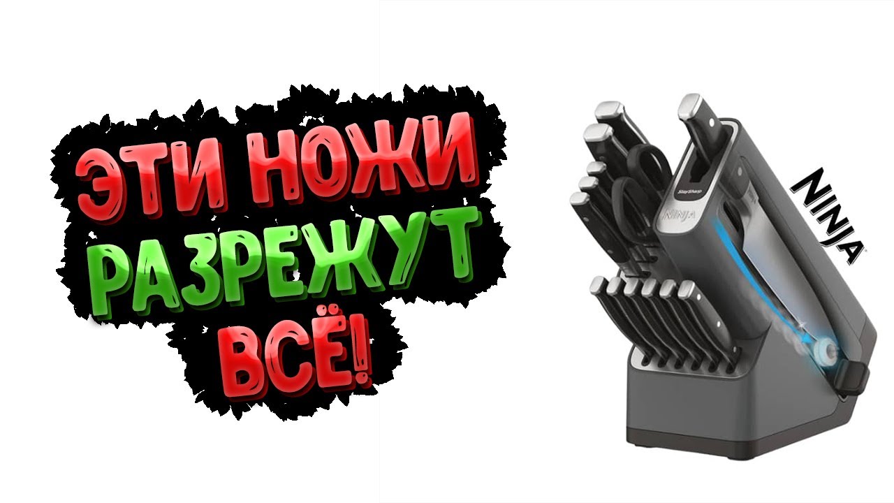 ЛУЧШИЙ НАБОР НОЖЕЙ? ПРОВЕРЯЕМ!!!!Ninja Foodi StaySharp