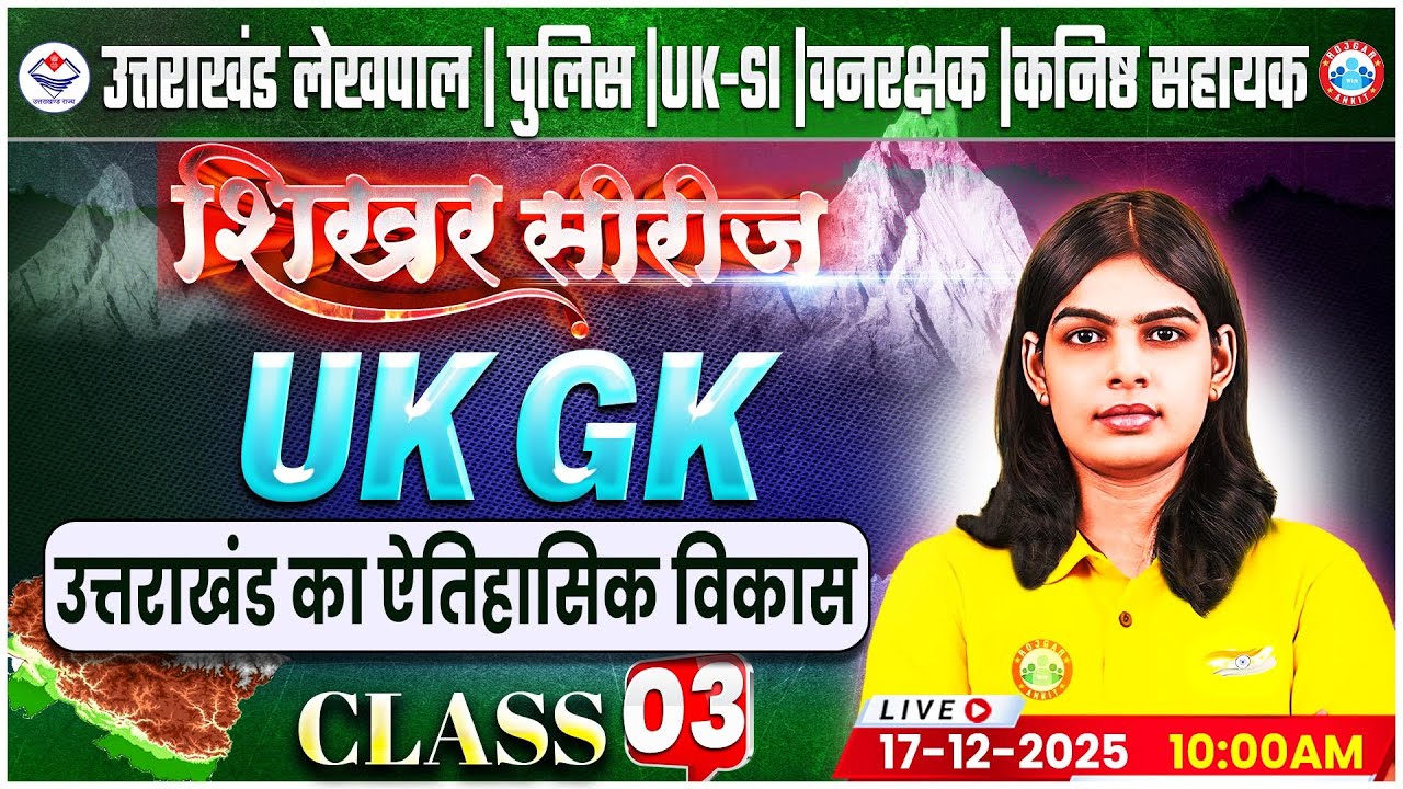 Uttarakhand Lekhpal/Police/SI 2026 | UK GK: उत्तराखंड का ऐतिहासिक विकास | UK Forest Guard UKGK Class