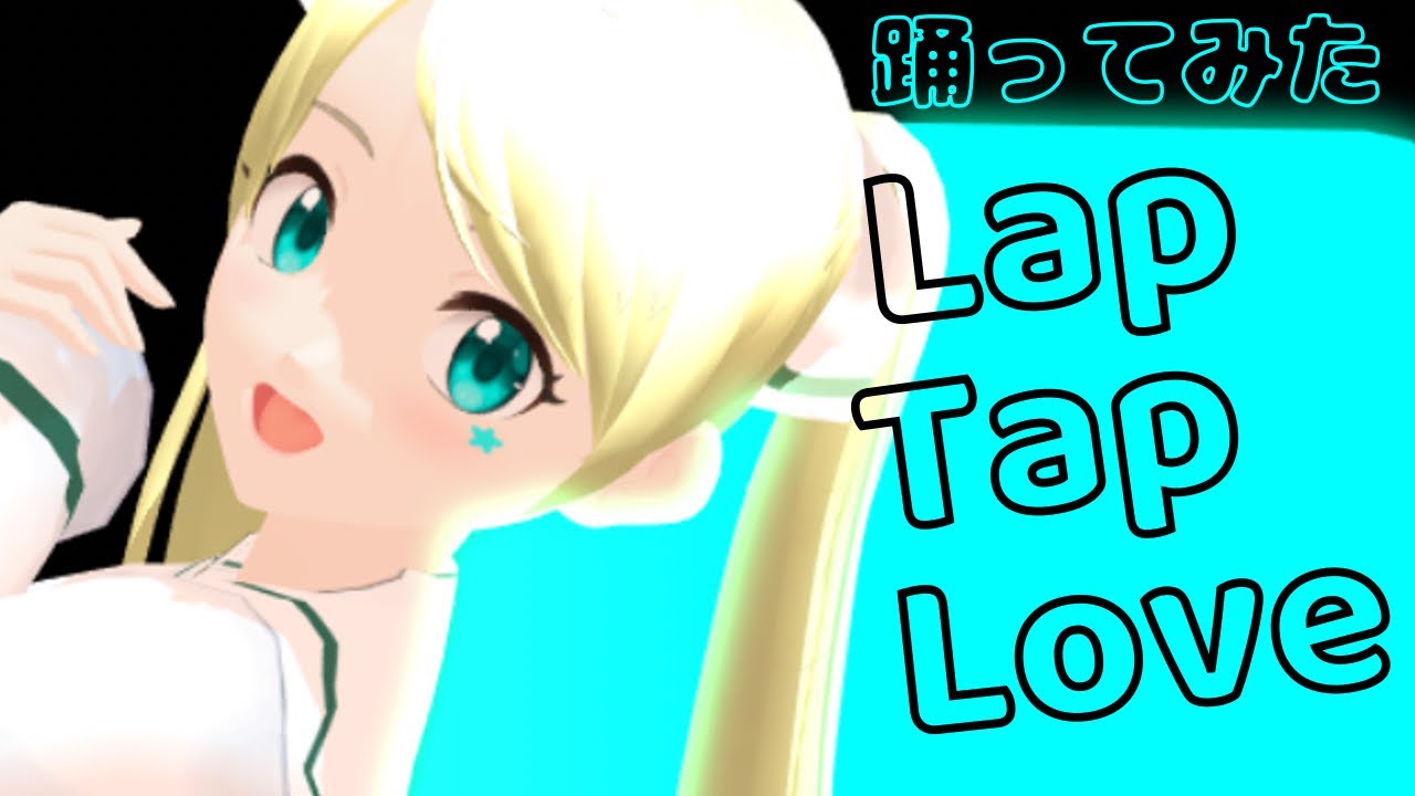 【魔女アイドルVtuber】Lap Tap Love／朱月星華【踊ってみた】