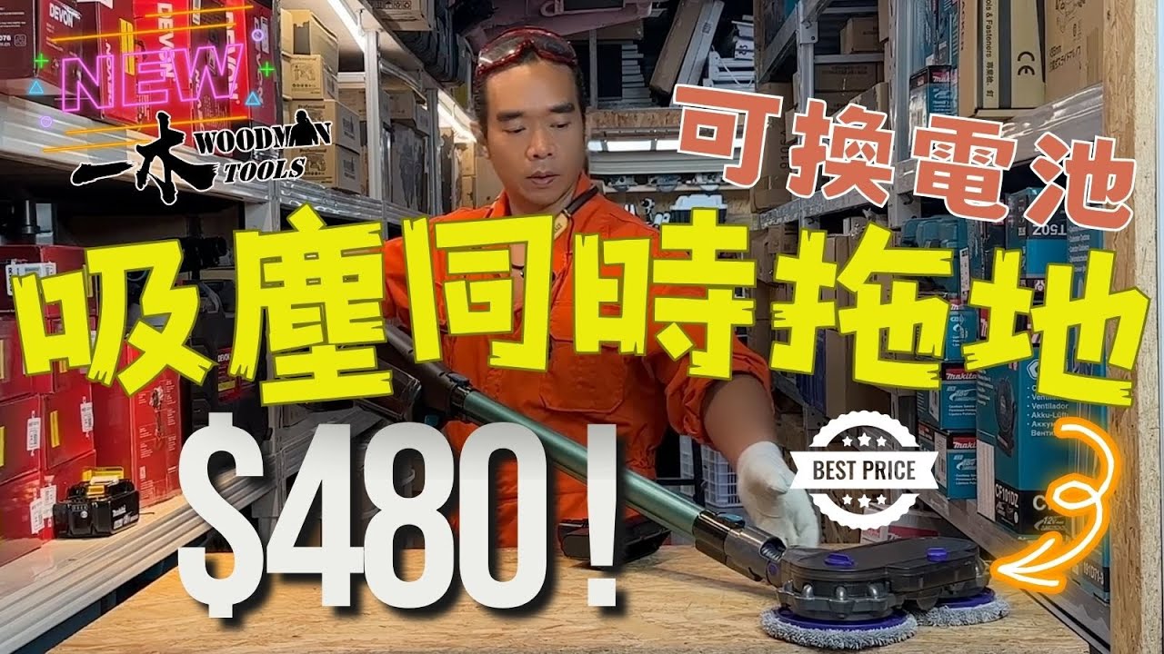 $480龍卷吸塵同時拖地 | 仲可以換通用電池 | 愛潔淨 有小朋友 養寵物福音 | 好東西普及化 | WOODMAN WMVC-02 一本家用系列 vc