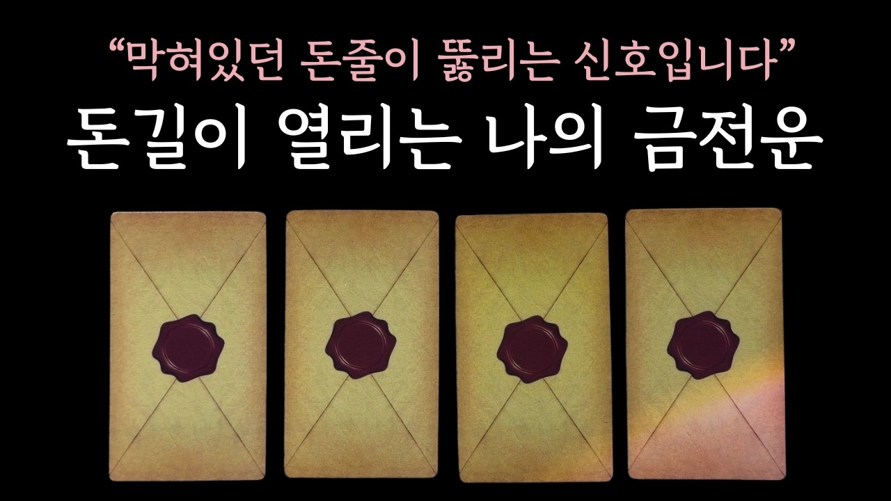 [타로] 막혀있던 돈줄이 뚫리는 신호 🔮 곧 열릴 금전운 🔮