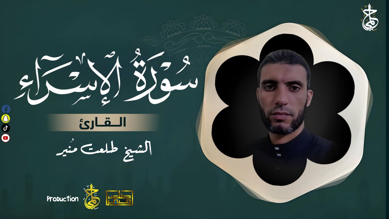 | عَسَىٰ رَبُّكُمْ أَن يَرْحَمَكُمْ | تلاوه هادئه من سورة الإسراء| طلعت منير|SuratAlesra|TalaMoneir