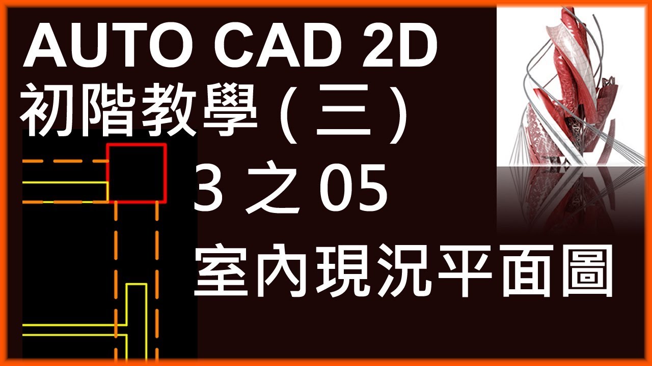 AUTO CAD 2D初階3之05室內現況平面圖