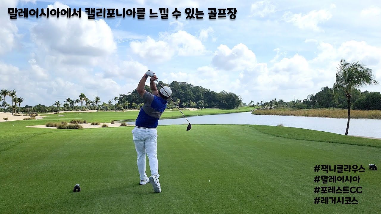 [말레이시아 시리즈2] 버디 9개 폭발! 조호바루 포레스트시티cc 레거시코스 말레이시아에서 캘리포니아의 느낌을 받았습니다