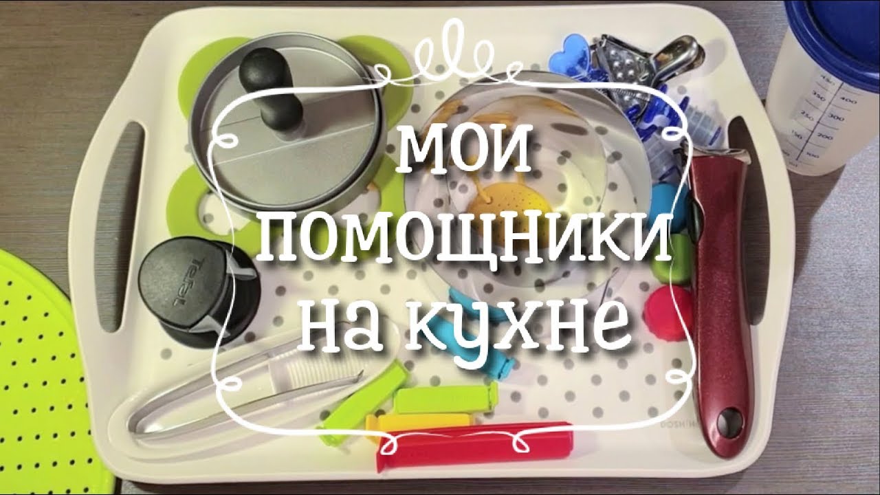 Кухонные гаджеты ч.1 / Мои кухонные помощники
