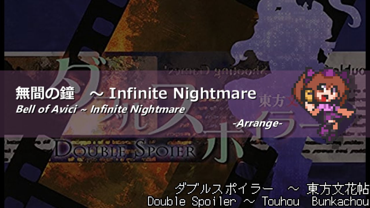[アレンジ]ダブルスポイラー ～ 東方文花帖 - 無間の鐘　～ Infinite Nightmare