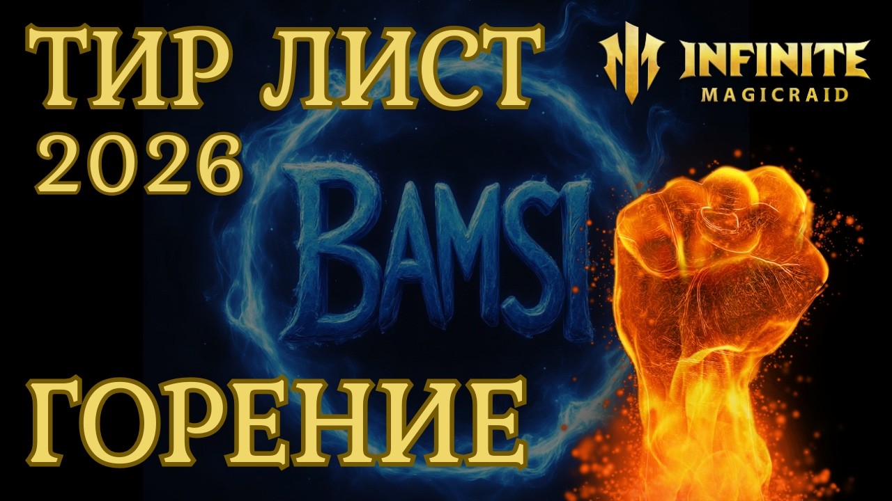 ТИР ЛИСТ 2026 герои горения гайд INFINITE MAGICRAID imr имр Бамси
