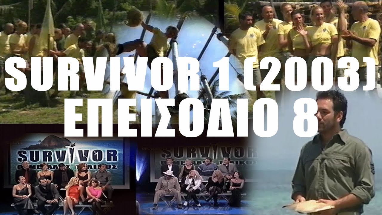Survivor 1 original 2003 | Επεισόδιο 8