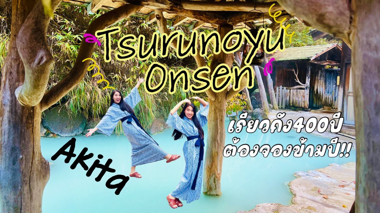 Tsurunoyu onsen 4วัน3คืน นอนเรียวกัง400ปี แช่ออนเซ็นน้ำนมกลางป่า สวยสุดๆตั้งแต่ไปญี่ปุ่นมา