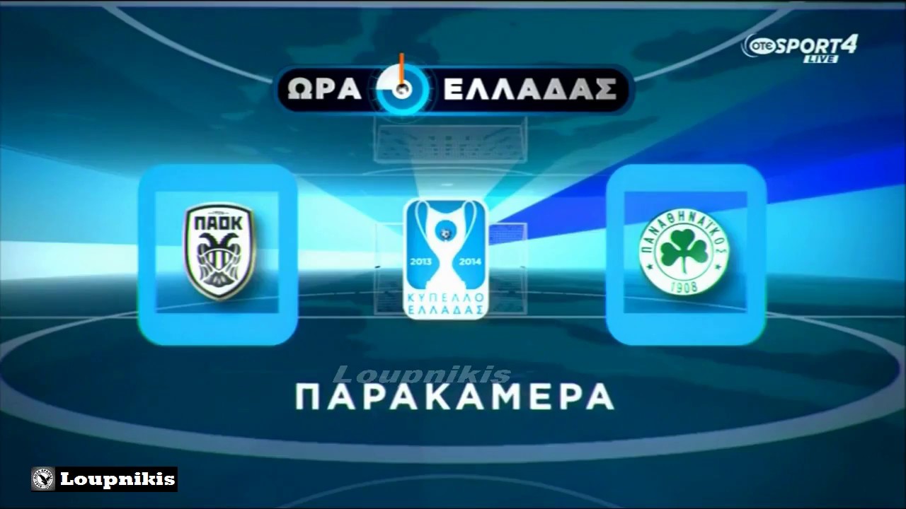 ⚽️ ΠΑΟΚ - Παναθηναϊκός 1-4 (Παρακάμερα) Τελικός κυπέλλου Ελλάδας {26/4/2014}