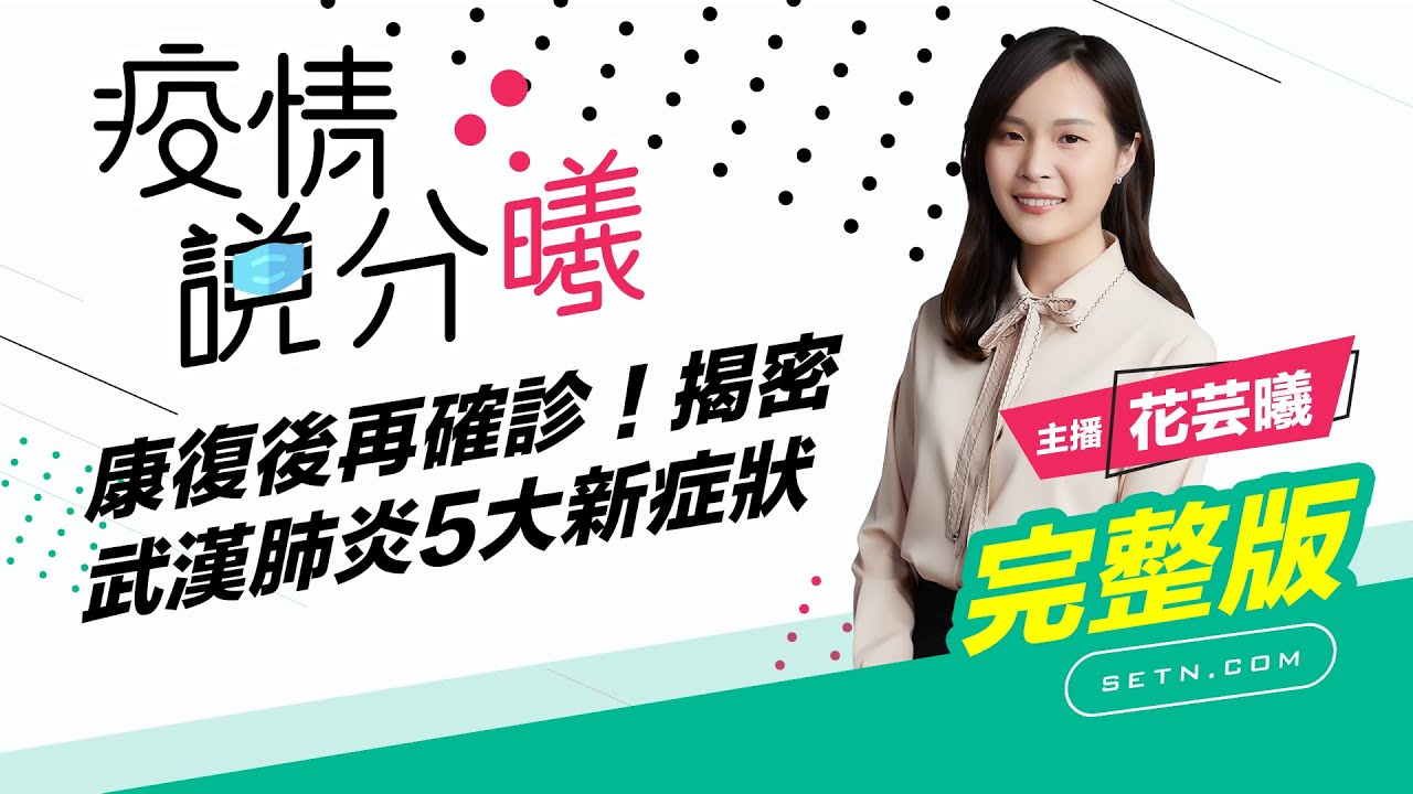【疫情說分曦】康復後再確診！揭密武漢肺炎5大新症狀｜主播 花芸曦｜三立新聞網 SETN.com