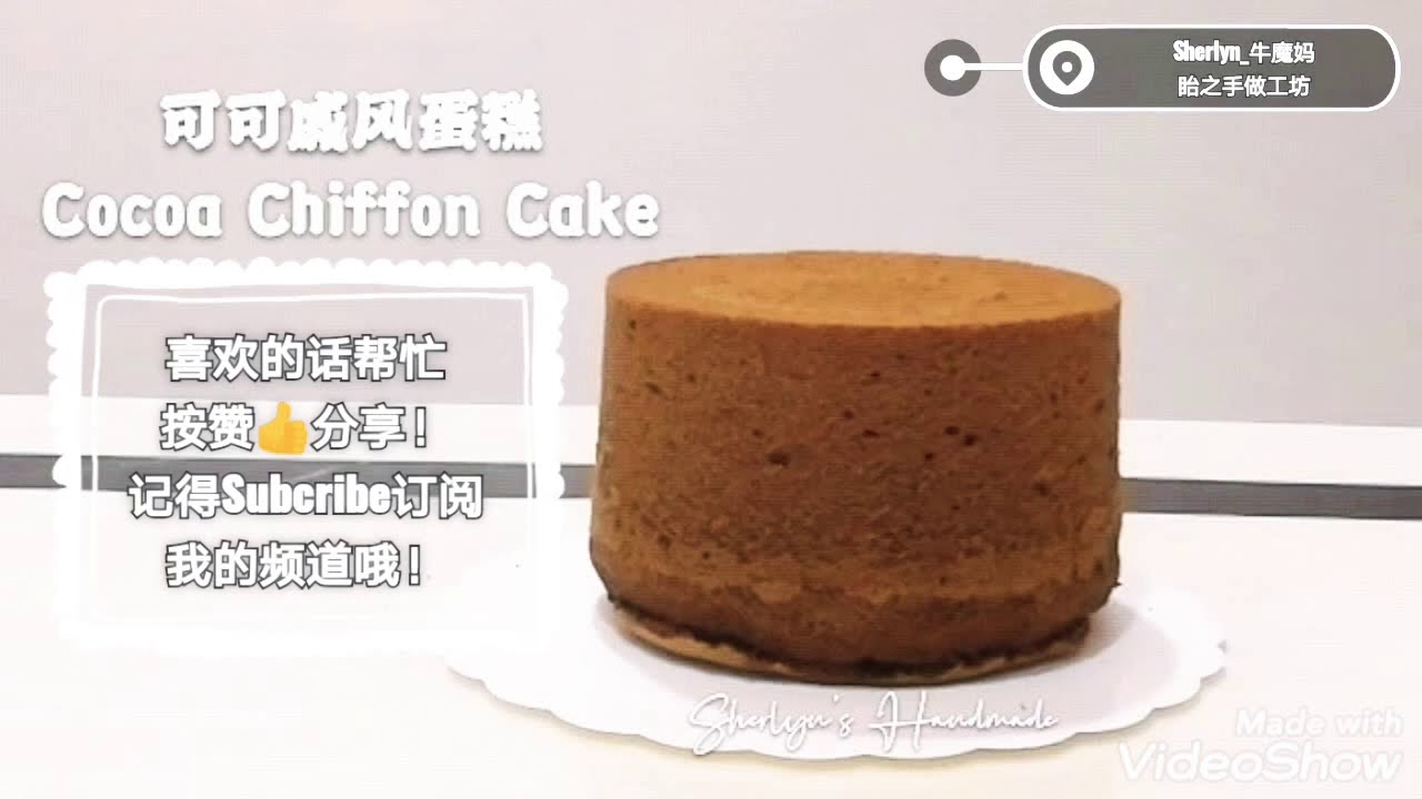 [可可戚风蛋糕] 超详细制作！[Cocoa Chiffon Cake] 避免可可面糊消泡的撇步！手把手新手教学！シフォンケーキ