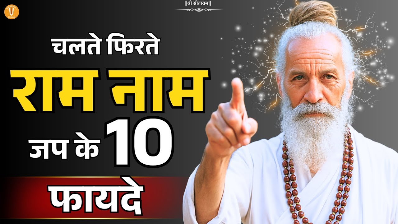 चलते फिरते राम नाम जपने के 10 फायदे || RAM NAAM JAAP