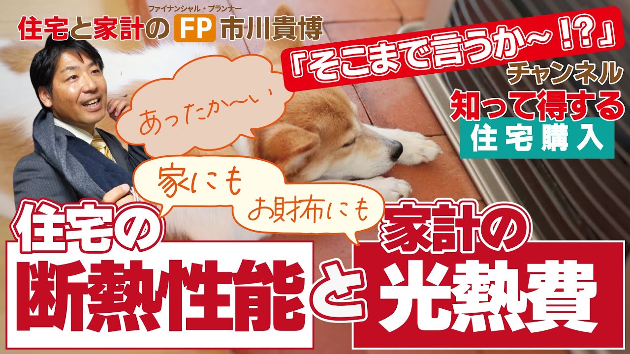 「家にもお財布にもあったか～い」住宅の断熱性能と家計の光熱費【住宅と家計のFP市川貴博「そこまで言うか～!?」】知って得する住宅購入シリーズ