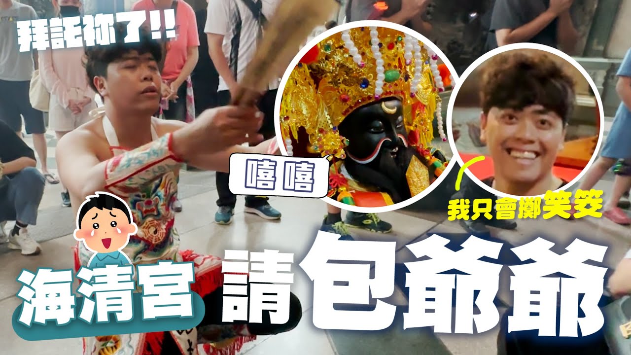 奉請閻羅天子回太子殿夜審 包爺爺竟然賜琥哥四個笑杯!?    [哪吒太子會]