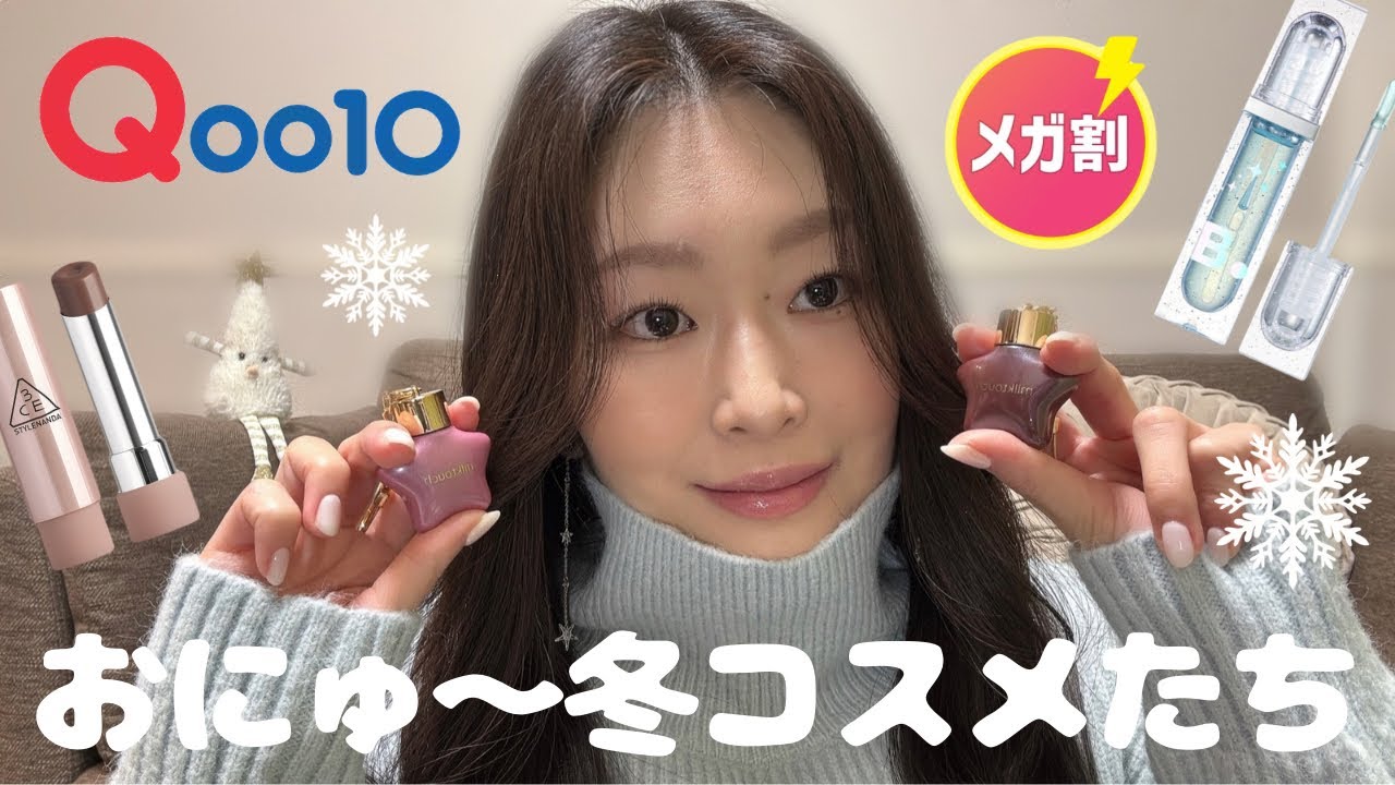 【Qoo10メガ割】ホリデーコスメたち in 2026❄️☃️🌨️