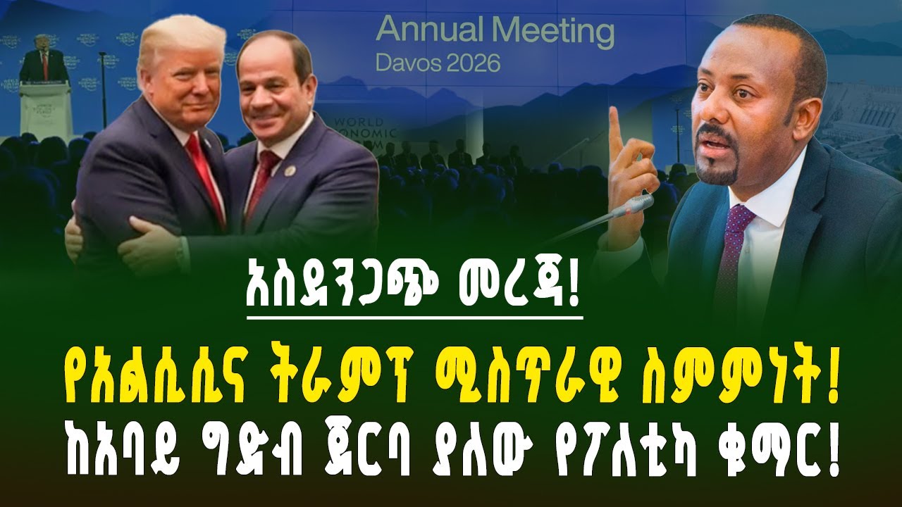 አስደንጋጭ መረጃ! አባይ ላይ የተጠነሰሰው ሴራ ተጋለጠ! ከዋይት ሃውስ ጀርባ የተሸሸገው የግብፅ እጅ! ከመጋረጃ ጀርባ! | ገበያ ፖድካስት | Ethiopia