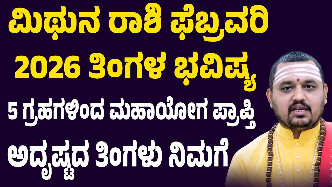 ಮಿಥುನ ರಾಶಿ ಫೆಬ್ರವರಿ 2026 ಭವಿಷ್ಯ Mithunna Rashi February 2026 Tingala Masa Bhavishya In Kannada