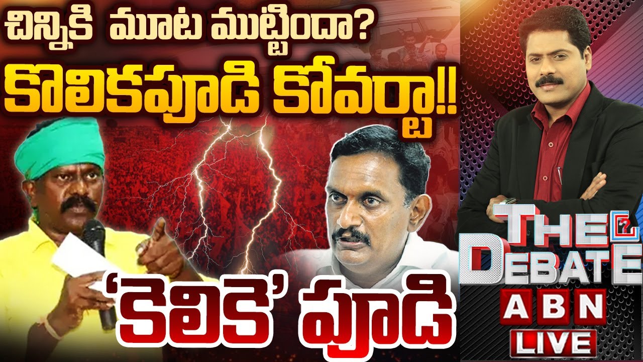 🔴LIVE: చిన్నికి మూట ముట్టిందా..? కొలికపూడి కోవర్టా!! | MP Chinni vs MLA Kolikapudi Controversy | ABN