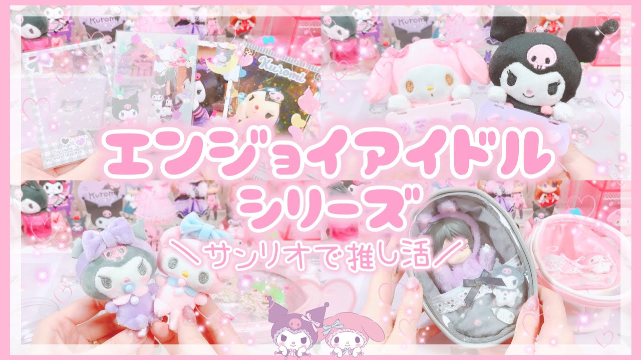 【サンリオで推し活】エンジョイアイドルシリーズ新作！全部試してみた♡メロクロちゃんで推しを可愛くデコる♡マイメロ♡クロミ【サンリオ購入品】
