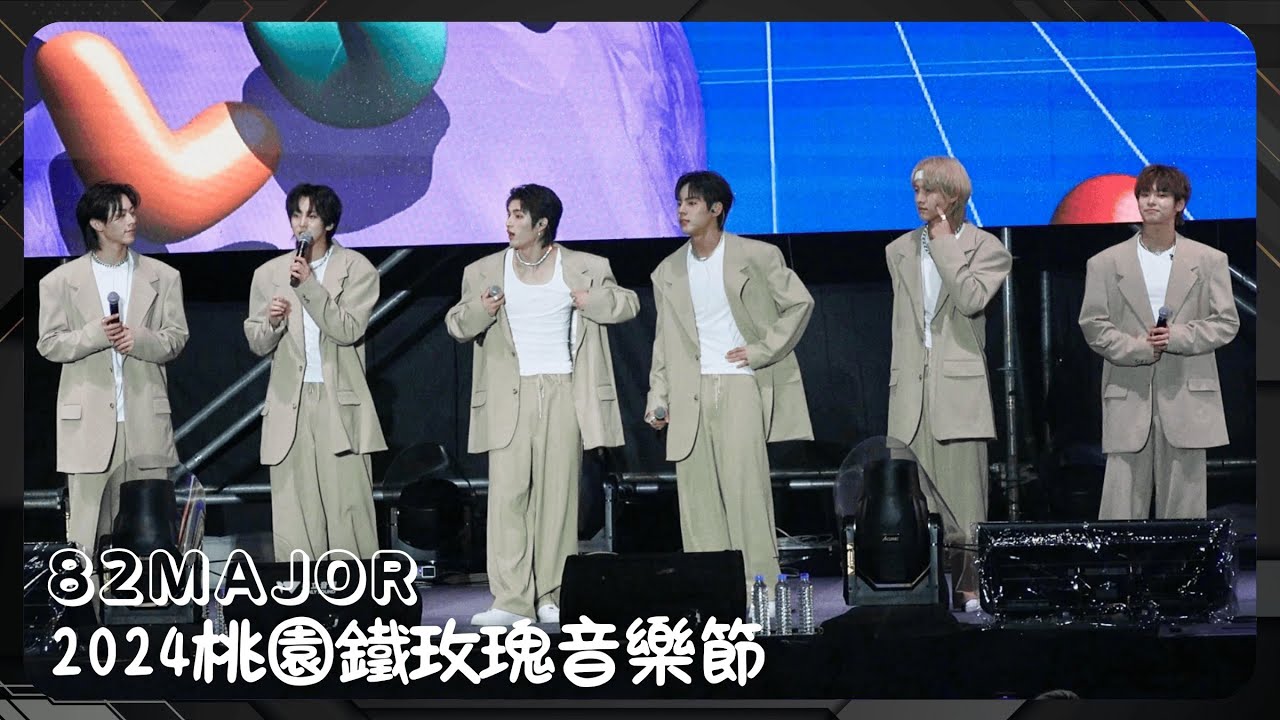 20241005 82MAJOR - 桃園鐵玫瑰音樂節 (全程)〖Choke、FIRST CLASS、Illegal、10minutes、Birthday 、Sure Thing〗