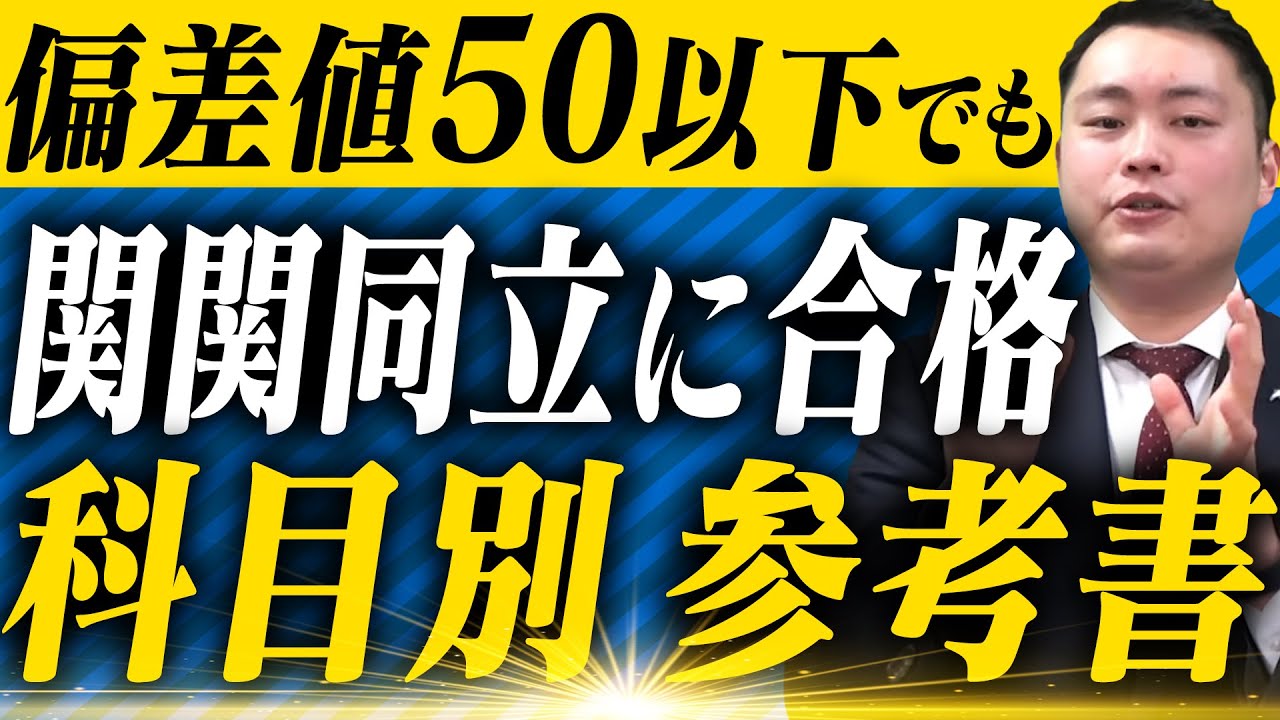 【参考書】偏差値50以下でも関関同立に受かるおすすめ参考書〈受験トーーク〉