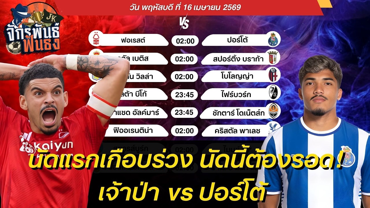 วิเคราะห์บอลวันนี้ ทีเด็ดบอล วันพฤหัสบดีที่ 16 เมษายน 2569 | จักรพันธ์ ฟันธง | บอลเต็ง