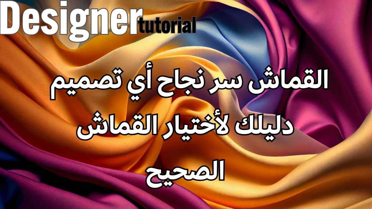 القماش سر نجاح أي تصميم.. دليلك لاختيارالقماش الصحيح Fabrics in fashion design