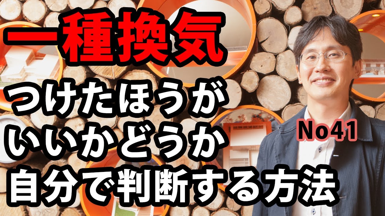 一種換気　つけたほうがいいかどうか自分で判断する方法