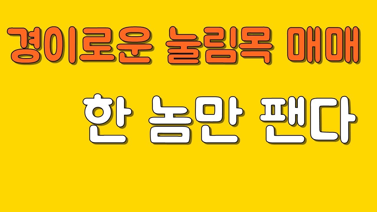경이로운 눌림목 매매