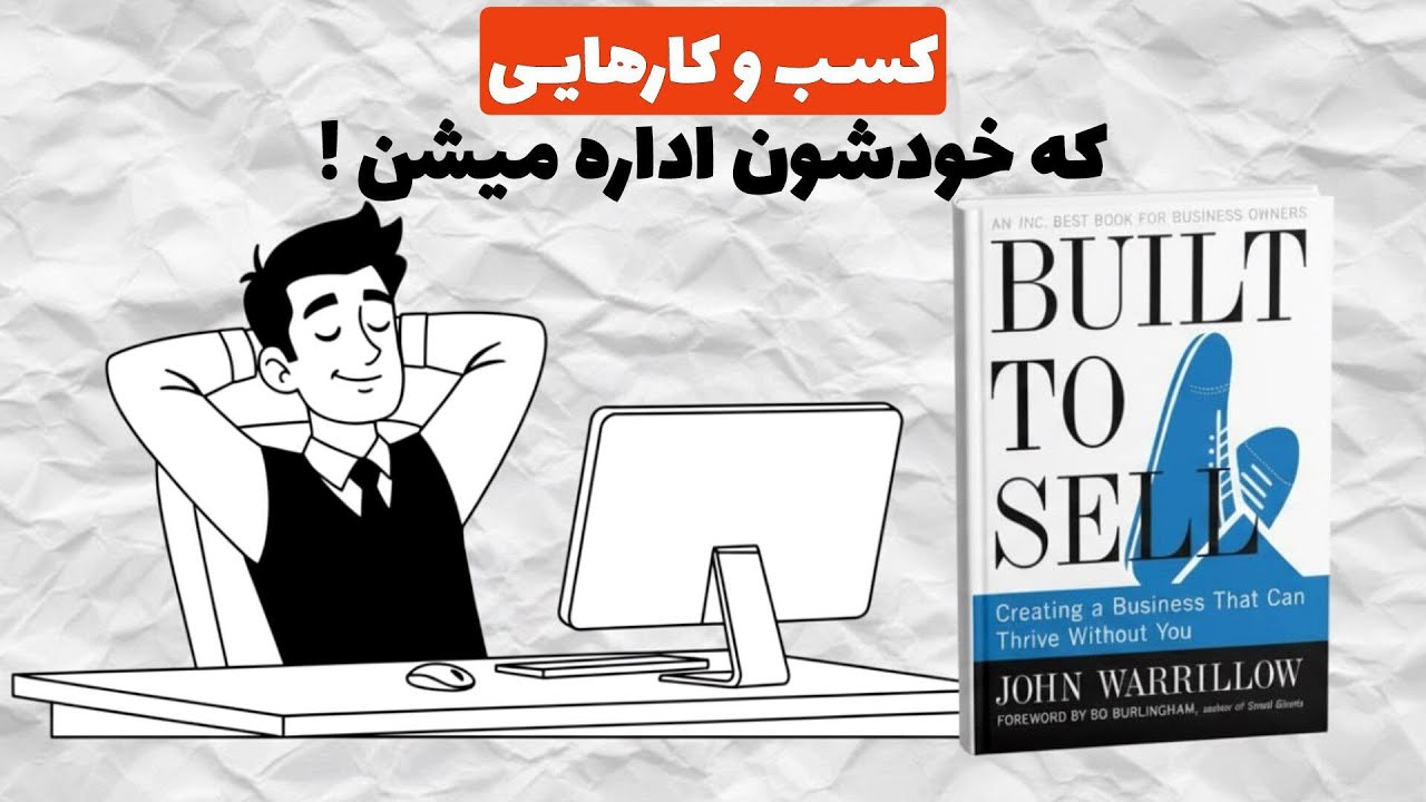 چطور یه کسب‌وکار بسازی که بدون تو هم رشد کنه