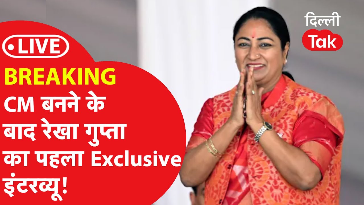 INDIA TODAY CONCLAVE: CM बनने के बाद Rekha Gupta का पहला इंटरव्यू..!|Dilli Tak