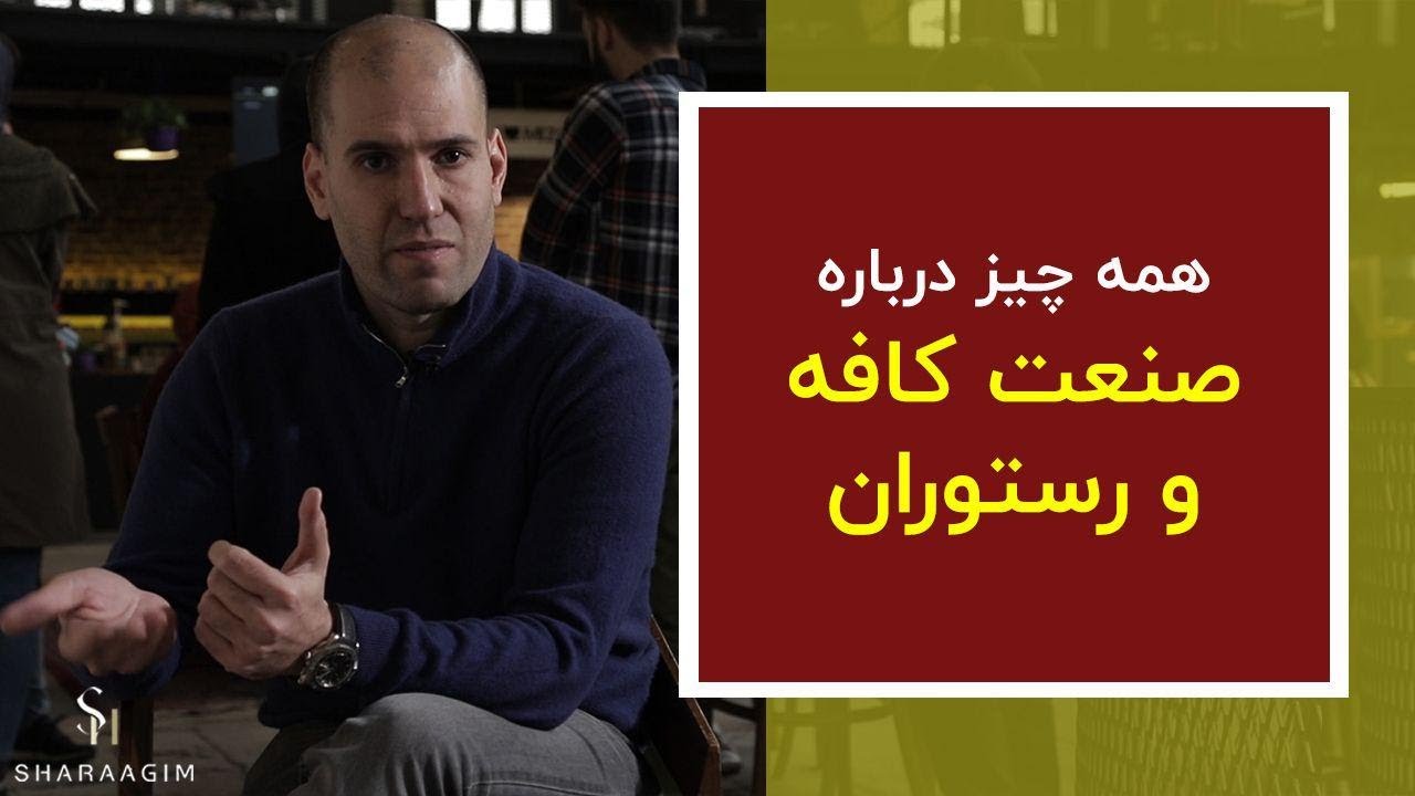 همه چیز درباره کافه داری و رستوران داری - قسمت 1