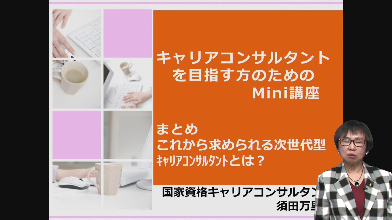 これから求められる次世代型キャリアコンサルタントとは？