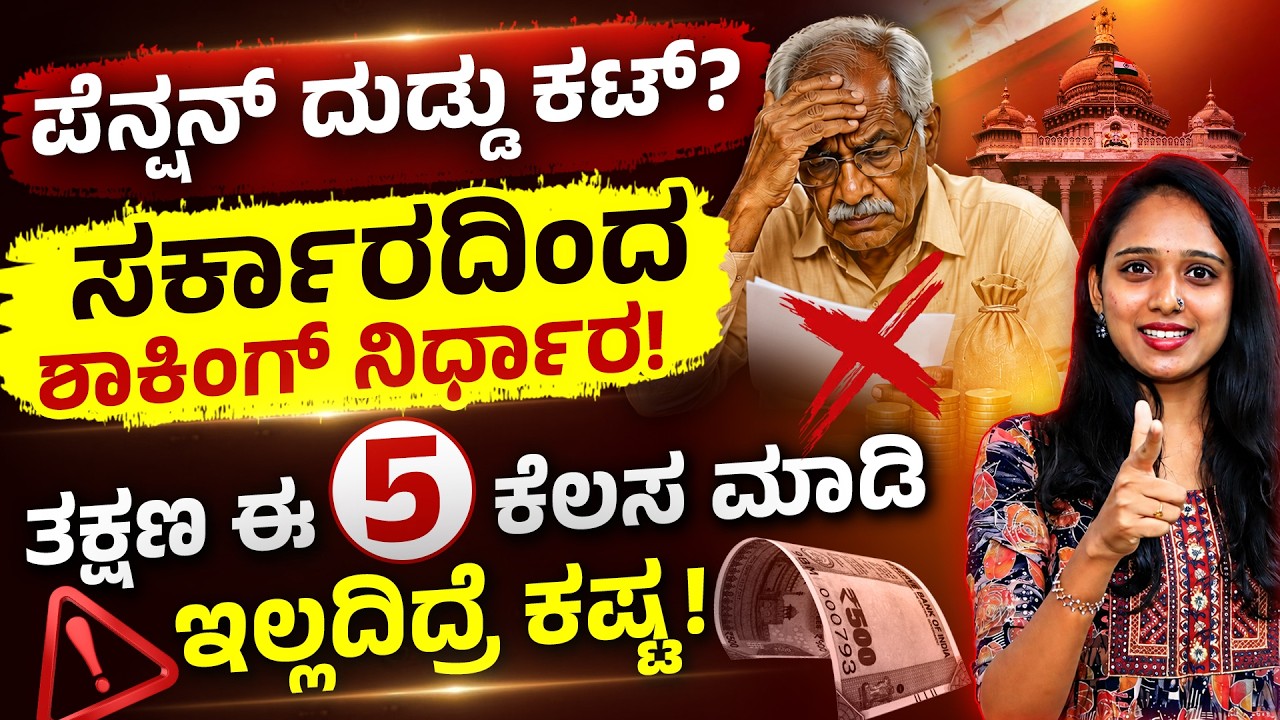 Senior Citizens Alert! ನಿಮ್ಮ ಪೆನ್ಶನ್ ಖಾತೆ ಸುರಕ್ಷಿತವೇ? | New Pension Verification Rules in Kannada